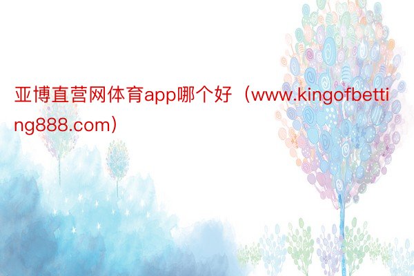 亚博直营网体育app哪个好（www.kingofbetting888.com）